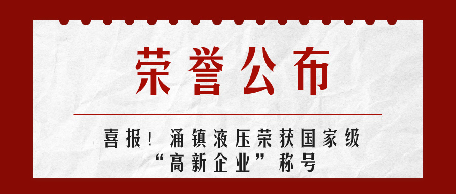 k8凯发液压喜报丨第四次荣获国家级“高新企业”荣誉称号