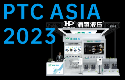 k8凯发液压丨诚邀您共襄PTC ASIA 2023行业盛会